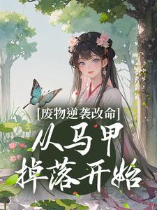 废物逆袭改命：从马甲掉落开始蓝玥蓝昊方柔舞儿免费阅读_废物逆袭改命：从马甲掉落开始最新章节