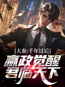 热门推荐大秦：千年过后，嬴政觉醒君临天下嬴政张道陵袁天罡李淳风_大秦：千年过后，嬴政觉醒君临天下(嬴政张道陵袁天罡李淳风)全本免费阅读