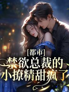 大结局《都市：禁欲总裁的小撩精甜疯了》小说_(主角是季允泽萧桐羽Joshua林家少爷)都市：禁欲总裁的小撩精甜疯了最新章节
