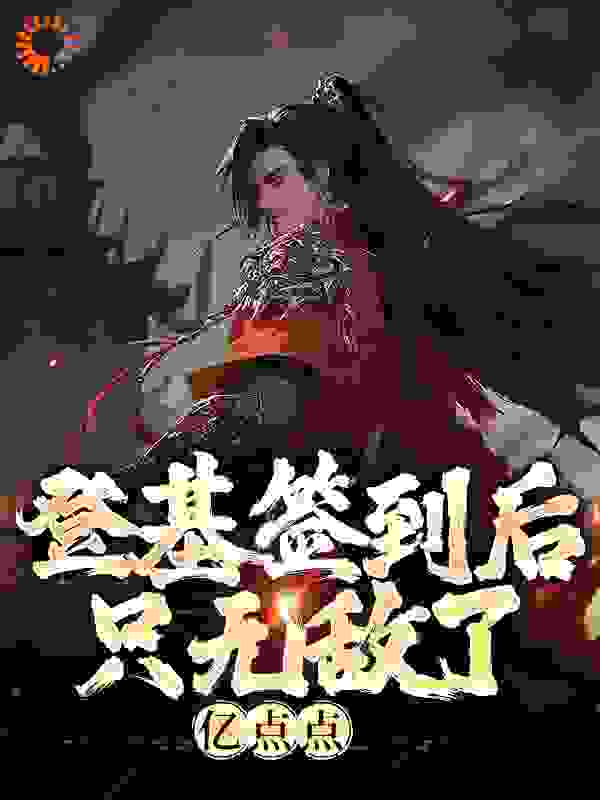 全本《登基签到后，只无敌了亿点点》小说_(主角是朱厚照朱无视杨和廷曹正淳)登基签到后，只无敌了亿点点小说全本章节