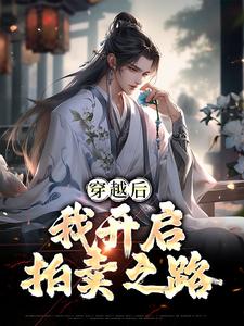 最新穿越后，我开启拍卖之路林殊天元天荒圣子_穿越后，我开启拍卖之路(林殊天元天荒圣子)免费阅读