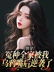 精品推荐快穿：冤种全家被我乌鸦嘴后逆袭了林老四李春杏王花花林栓柱_快穿：冤种全家被我乌鸦嘴后逆袭了(林老四李春杏王花花林栓柱)小说全本