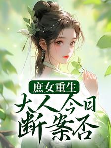 全文小说庶女重生：大人今日断案否？夏桉魏氏夏舒寒赵幽_庶女重生：大人今日断案否？(夏桉魏氏夏舒寒赵幽)最新免费