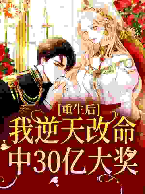 在线阅读重生后，我逆天改命中30亿大奖任晴李牧钟美美宋衍川_重生后，我逆天改命中30亿大奖(任晴李牧钟美美宋衍川)无弹窗大结局