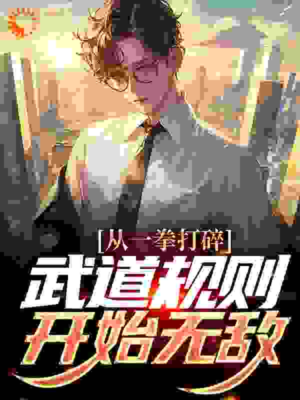 在线阅读从一拳打碎武道规则开始无敌陈言王杨张青斯胡源_从一拳打碎武道规则开始无敌(陈言王杨张青斯胡源)最新免费