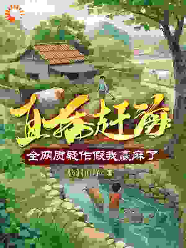 精选推荐直播赶海：全网质疑作假我赢麻了赵轩赵大山赵世平顾宁_直播赶海：全网质疑作假我赢麻了(赵轩赵大山赵世平顾宁)小说全文免费阅读