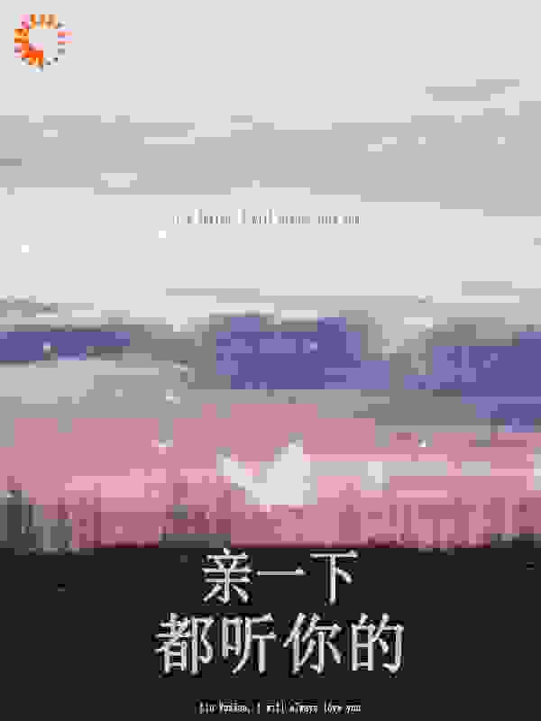 热门小说亲一下，都听你的林雨潇陆云辰韩以雪陈屿白_亲一下，都听你的(林雨潇陆云辰韩以雪陈屿白)免费阅读