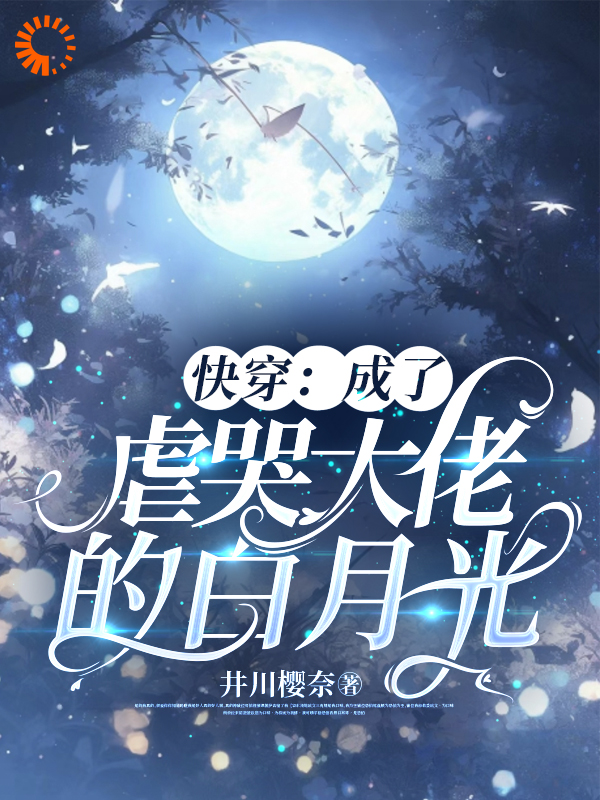 精选小说快穿：成了虐哭大佬的白月光允初江衍沈黎黎_快穿：成了虐哭大佬的白月光(允初江衍沈黎黎)小说全文阅读
