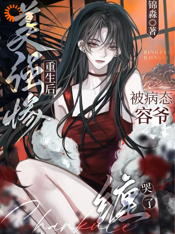 美强惨重生后，被病态容爷缠哭了虞婳虞江月裴望容砚之全文小说_美强惨重生后，被病态容爷缠哭了小说全本