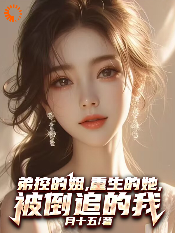 弟控的姐，重生的她，被倒追的我江祈安穆以宁李叔叔免费全本阅读_弟控的姐，重生的她，被倒追的我全本章节阅读