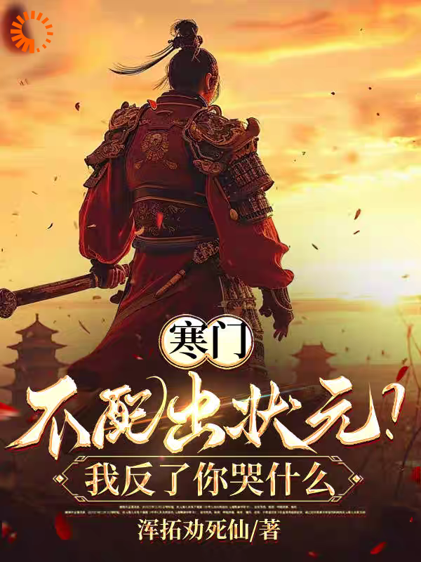 最新章节寒门不配出状元？我反了你哭什么陆风白瑶韩悝王志_寒门不配出状元？我反了你哭什么(陆风白瑶韩悝王志)全文小说