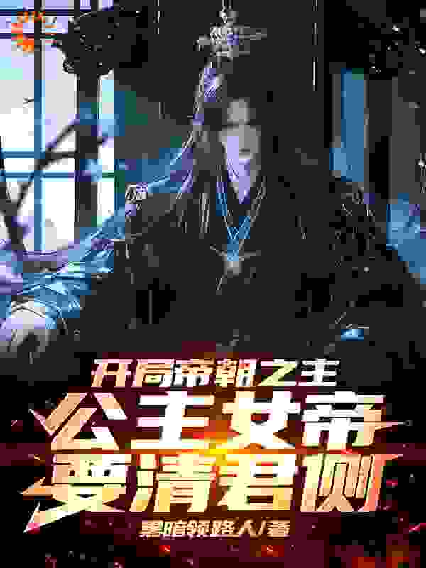 开局帝朝之主：公主女帝要清君侧楚渊洪玄玑高要神月女帝小说最新章节_开局帝朝之主：公主女帝要清君侧小说全本章节