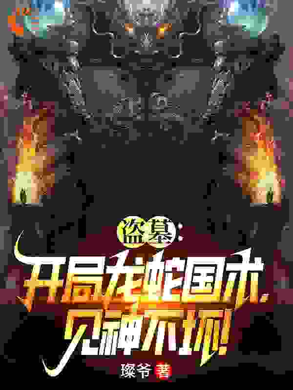 盗墓：开局龙蛇国术，见神不坏！苏晨刘青云小说全文免费阅读_盗墓：开局龙蛇国术，见神不坏！全本章节阅读