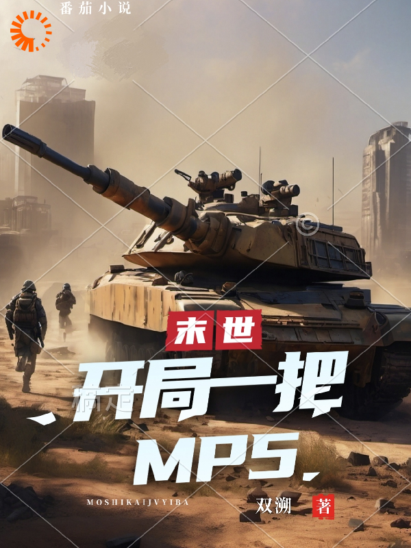 推荐末世：开局一把mp5方浩_末世：开局一把mp5(方浩)小说免费阅读