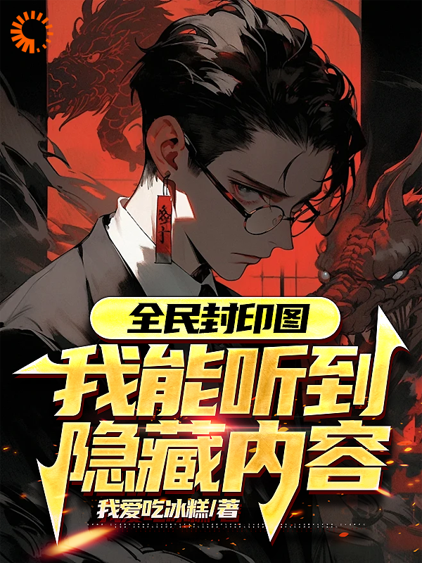 最新小说全民封印图：我能听到隐藏内容陈凡周玉陈无道大夏国_全民封印图：我能听到隐藏内容(陈凡周玉陈无道大夏国)全文小说