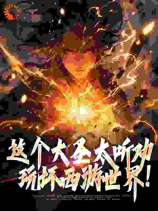 主角是孙悟空武曲星君的小说_孙悟空武曲星君免费全本