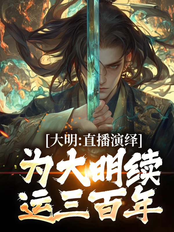 主角是崇祯皇帝魏忠贤朱元璋朱标的小说_崇祯皇帝魏忠贤朱元璋朱标全本小说