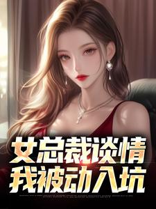 全文免费女总裁谈情，我被动入坑李龙象林震李若曦_女总裁谈情，我被动入坑(李龙象林震李若曦)最新小说