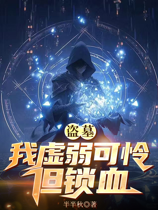 主角是白元年张启灵吴三省无邪的小说_白元年张启灵吴三省无邪小说全本