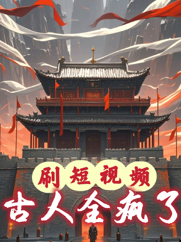 主角是萧择嬴政李斯王翦的小说_萧择嬴政李斯王翦小说无弹窗