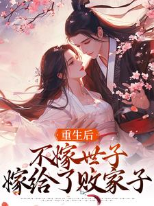 抖音热门重生后，不嫁世子嫁给了败家子沈棠宁池宴池景玉沈熹微_重生后，不嫁世子嫁给了败家子(沈棠宁池宴池景玉沈熹微)全文阅读