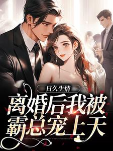 全本免费日久生情：离婚后我被霸总宠上天李安平周心萍林静文张兰香_日久生情：离婚后我被霸总宠上天(李安平周心萍林静文张兰香)小说全本