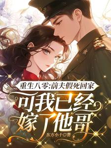 无广告小说重生八零：前夫假死回家，可我已经嫁了他哥白梭梭苏二庆赵盼娣杨晓_重生八零：前夫假死回家，可我已经嫁了他哥(白梭梭苏二庆赵盼娣杨晓)免费全本阅读