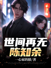 主角是陈知余陈知雅陈知远江泊的小说_陈知余陈知雅陈知远江泊无弹窗大结局