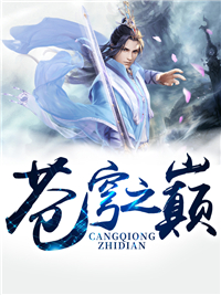在线阅读《苍穹之巅》小说_(主角是林悬胡宗)苍穹之巅小说无弹窗