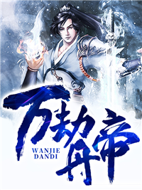 在线阅读《万劫丹帝》小说_(主角是秦升韩泰隆赵穹苍)万劫丹帝免费阅读