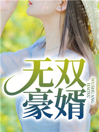 全本免费《无双豪婿》小说_(主角是李子扬夏子月吴秋月)无双豪婿无弹窗大结局