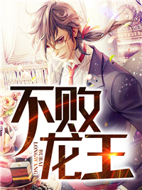 免费小说《不败龙王》小说_(主角是王飞顾君卿李琴赵东阳)不败龙王最新小说