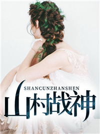 精选推荐《山村战神》小说_(主角是杨辰江宁穷奇江银山)山村战神小说无弹窗