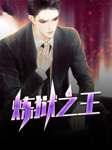 大结局《炼狱之王》小说_(主角是江黎纪煌烟江河川罗恒)炼狱之王小说全本