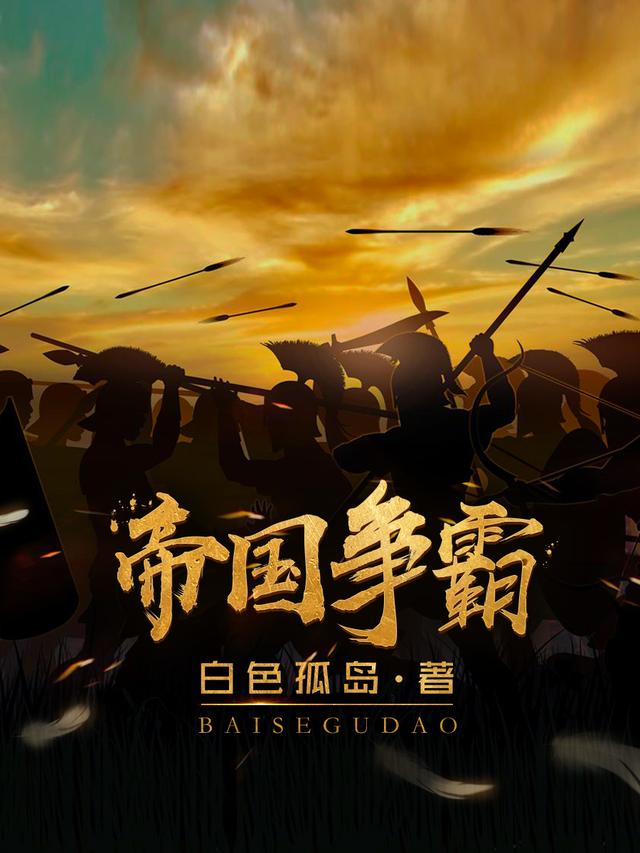 全本免费《帝国争霸》小说_(主角是陈子昂)帝国争霸全本章节阅读