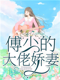 免费小说《傅少的大佬娇妻》小说_(主角是苏芩苏皓然苏婉婉林玉柔)傅少的大佬娇妻最新章节