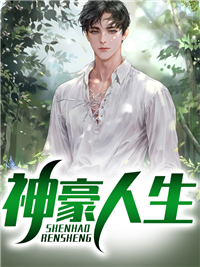 爆火小说《神豪人生》小说_(主角是秦枫林小萍冯立廖强)神豪人生全本章节阅读
