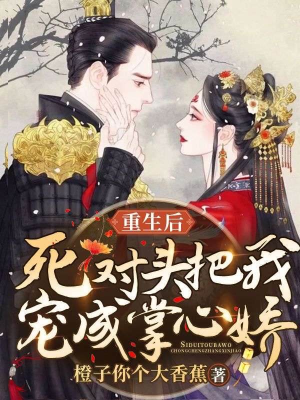 在线阅读重生后死对头把我宠成掌心娇虞清川元辙李公公虞清清_重生后死对头把我宠成掌心娇(虞清川元辙李公公虞清清)小说无弹窗