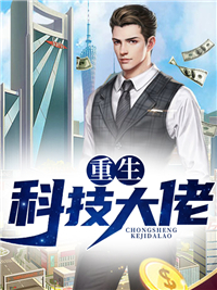 全本小说重生科技大佬苏木徐驰李建明小敏_重生科技大佬(苏木徐驰李建明小敏)小说无弹窗