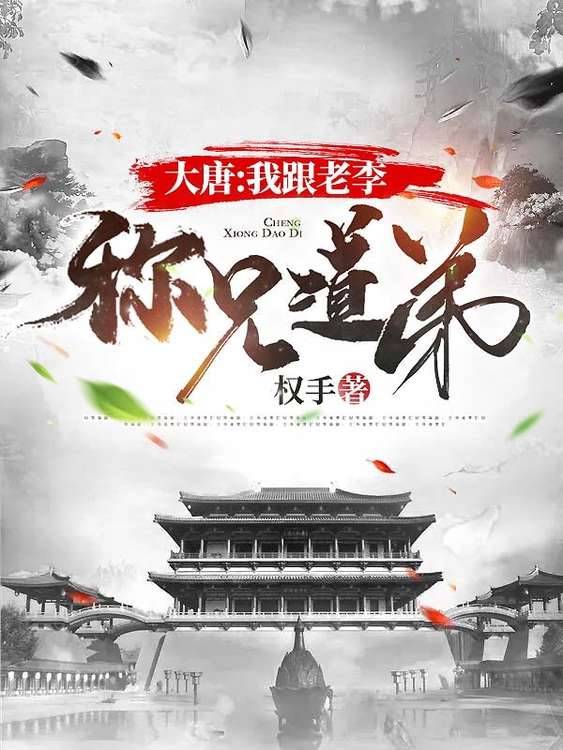 最新小说大唐：我跟老李称兄道弟颜骁姚若兰李世民魏征_大唐：我跟老李称兄道弟(颜骁姚若兰李世民魏征)小说无广告