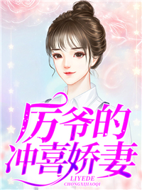 厉爷的冲喜娇妻南宫绾厉霆爵陆家陆总免费阅读_厉爷的冲喜娇妻免费小说