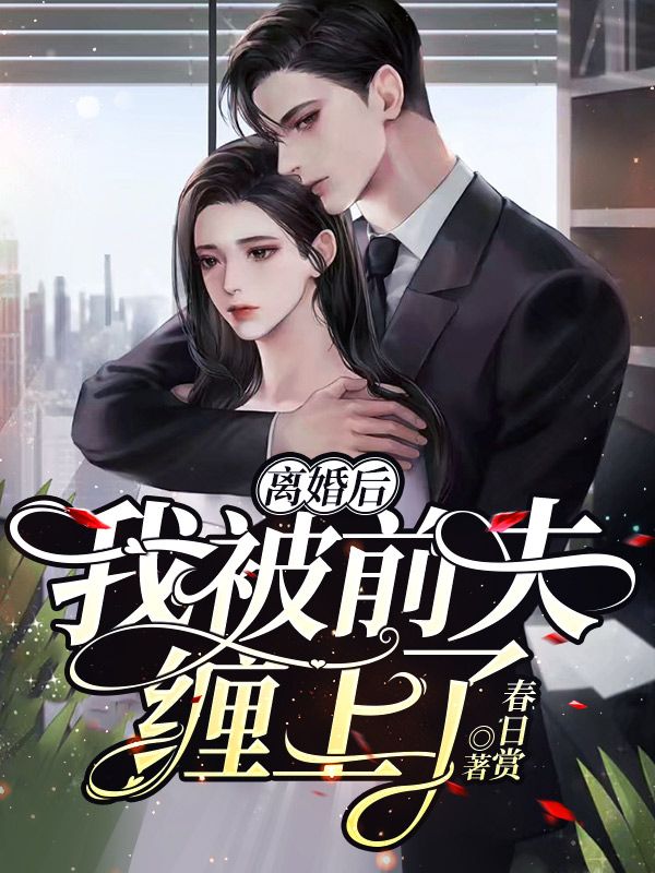 全文免费《离婚后，我被前夫缠上了》小说_(主角是萧珂墨灏臣沈思怡林婉)离婚后，我被前夫缠上了免费小说