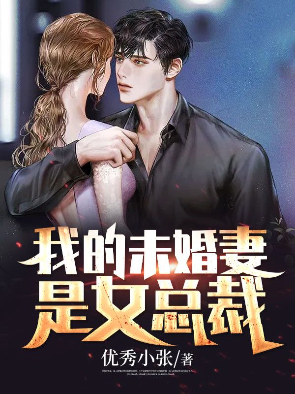 我的未婚妻是女总裁叶天林雪儿林雨儿全本免费阅读_我的未婚妻是女总裁小说阅读