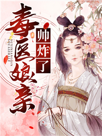 毒医娘亲帅炸了沈幽沈雪妍云明辉云明轩小说免费阅读全文_毒医娘亲帅炸了免费小说