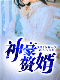 全本免费神豪赘婿苏清璇韩三千赵玲陈明_神豪赘婿(苏清璇韩三千赵玲陈明)最新小说