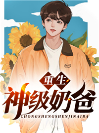 大结局重生神级奶爸陈九安宋慕卿圆圆_重生神级奶爸(陈九安宋慕卿圆圆)免费全本阅读