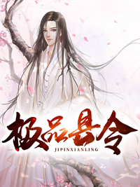 精选小说《极品县令》小说_(主角是姚裕青霜姚豹县尉)极品县令最新免费
