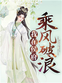 我在侯府乘风破浪楚岚牧山川温月如牧河渠小说最新章节_我在侯府乘风破浪最新免费