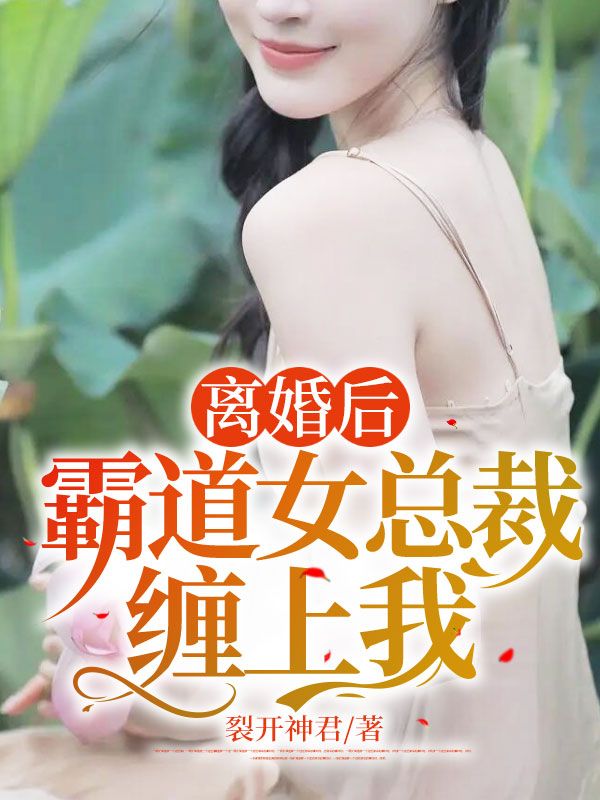 最近很火的小说《离婚后，霸道女总裁缠上我》小说_(主角是陈默陈三强肖纯陈明远)离婚后，霸道女总裁缠上我无弹窗大结局