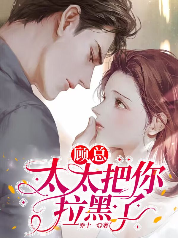 主角是顾景琰乔若星姚可欣唐笑笑的小说_顾景琰乔若星姚可欣唐笑笑小说全本章节